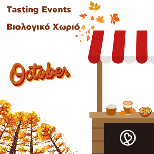 Γευστικές Δοκιμές Οκτωβρίου