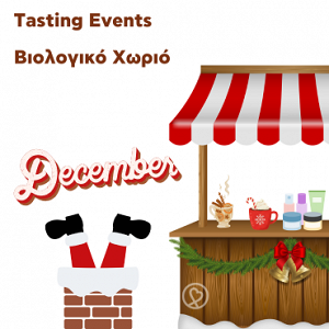 Γευστικές Δοκιμές Δεκεμβρίου