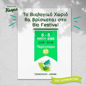 Bio Festival Διαγωνισμός