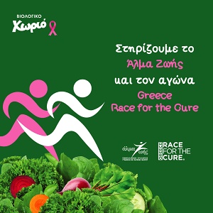 🎗Το Βιολογικό Χωριό υποστηρίζει το Άλμα Ζωής και το Greece Race for the Cure